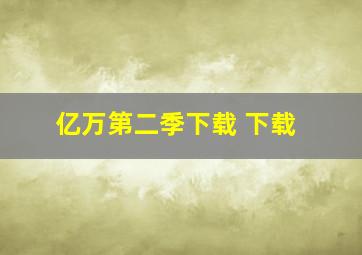 亿万第二季下载 下载